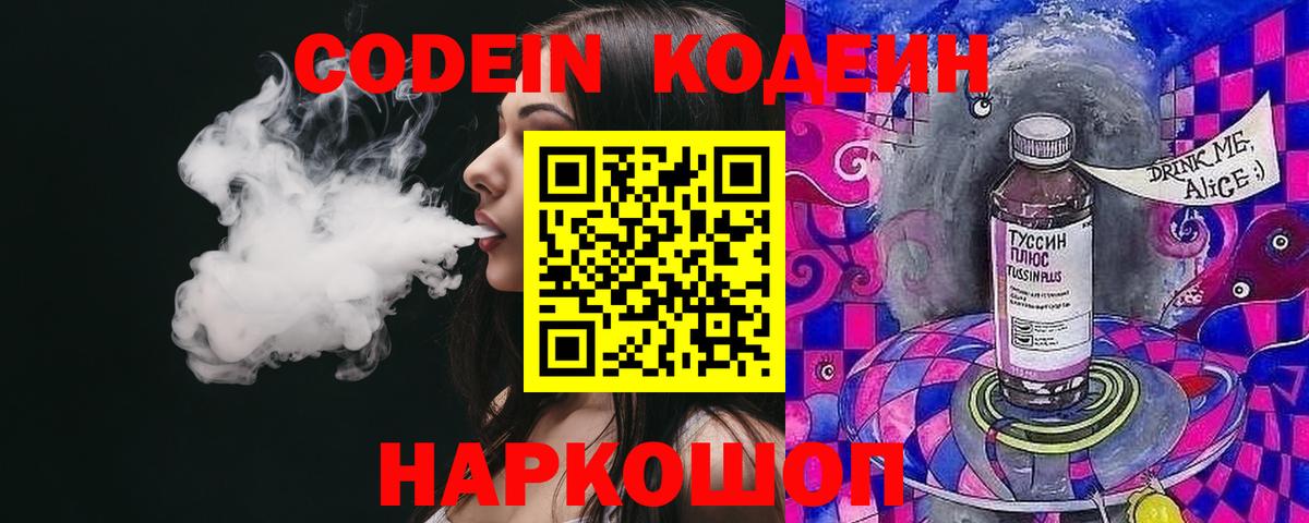 Кодеин Purple Drank Россошь